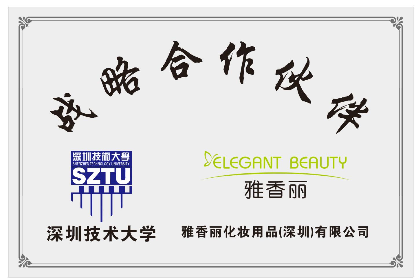 雅香麗化妝用品（深圳）有限公司與深圳技術(shù)大學達成戰(zhàn)略合作伙伴關(guān)系。