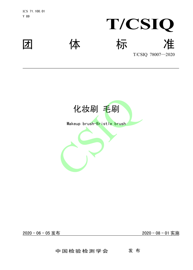 由雅香麗化妝用品（深圳）有限公司、深圳技術(shù)大學等起草的化妝刷團體標準將于2020年8月1日起實施